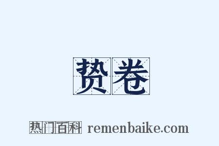 贽卷是什么意思的图片